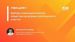 Я — ИЗБИРАТЕЛЬ | ЛЕКЦИЯ 1.| Выборы в демократическом обществе как форма политического участия — Наталья Киселева