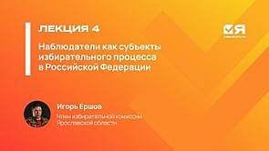 Я — ИЗБИРАТЕЛЬ || Наблюдатели как субъекты избирательного процесса в РФ — Игорь Ершов