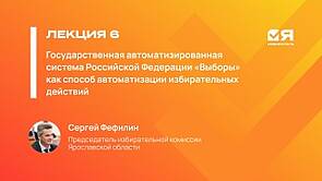 Я — ИЗБИРАТЕЛЬ || Государственная система «Выборы» как способ автоматизации избирательных действий — Сергей Фефилин