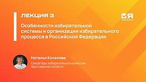 Я — ИЗБИРАТЕЛЬ || Особенности избирательной системы и организации избирательного процесса в РФ — Наталья Киселева